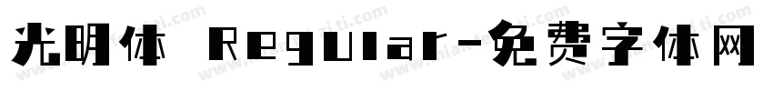 光明体 Regular字体转换